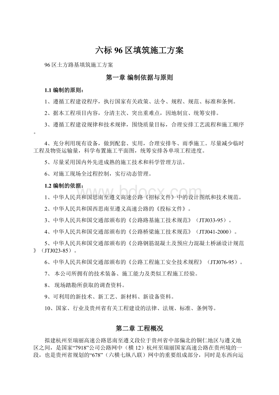 六标96区填筑施工方案.docx