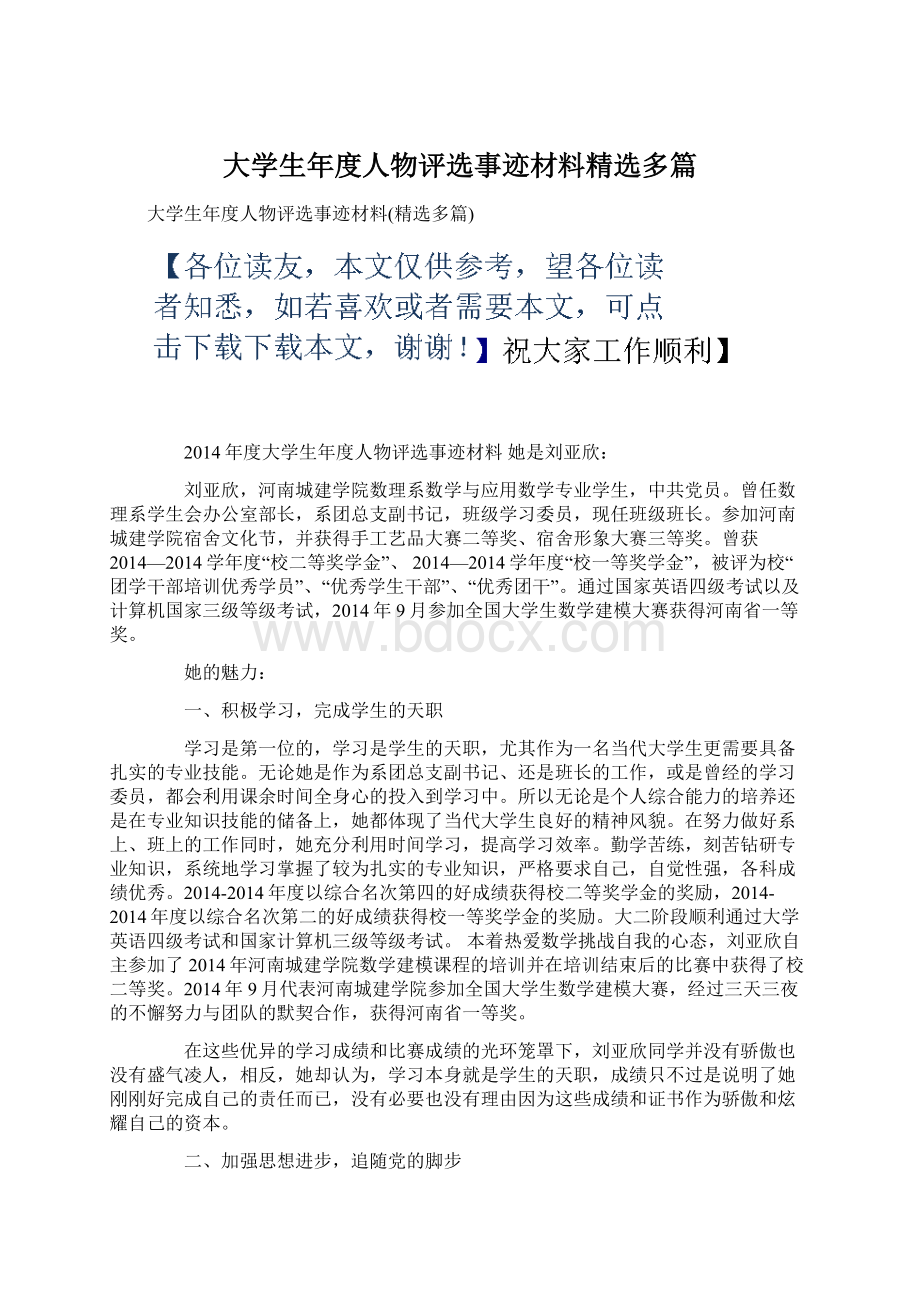 大学生年度人物评选事迹材料精选多篇Word格式.docx_第1页