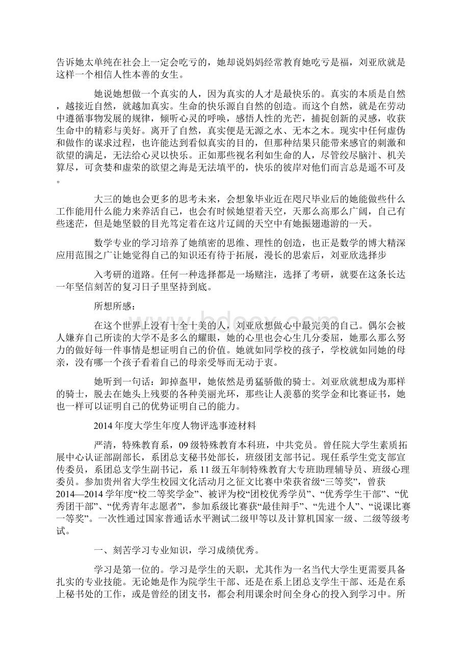 大学生年度人物评选事迹材料精选多篇Word格式.docx_第3页