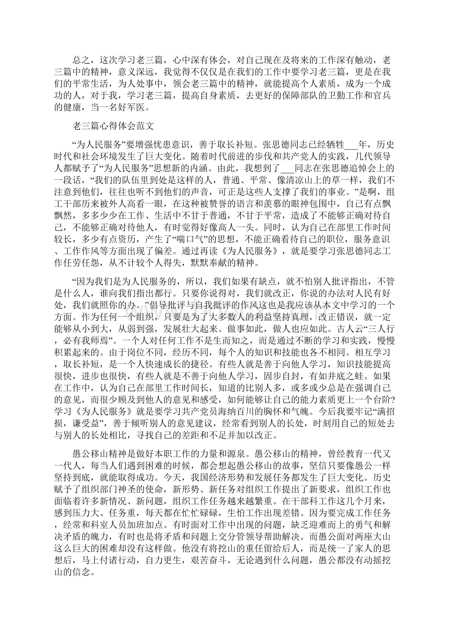 关于老三篇心得体会Word格式.docx_第3页