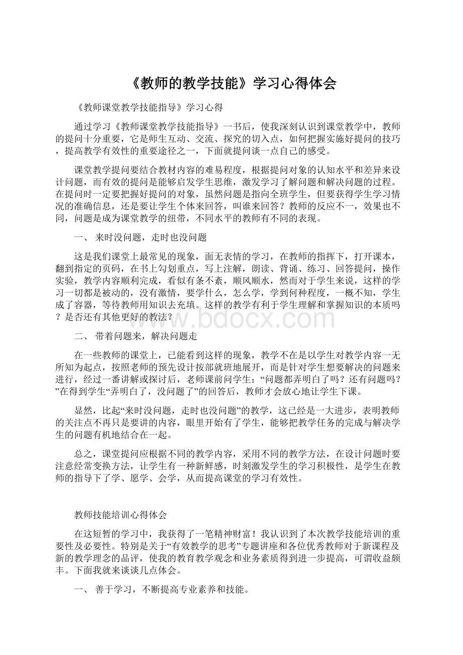 《教师的教学技能》学习心得体会.docx