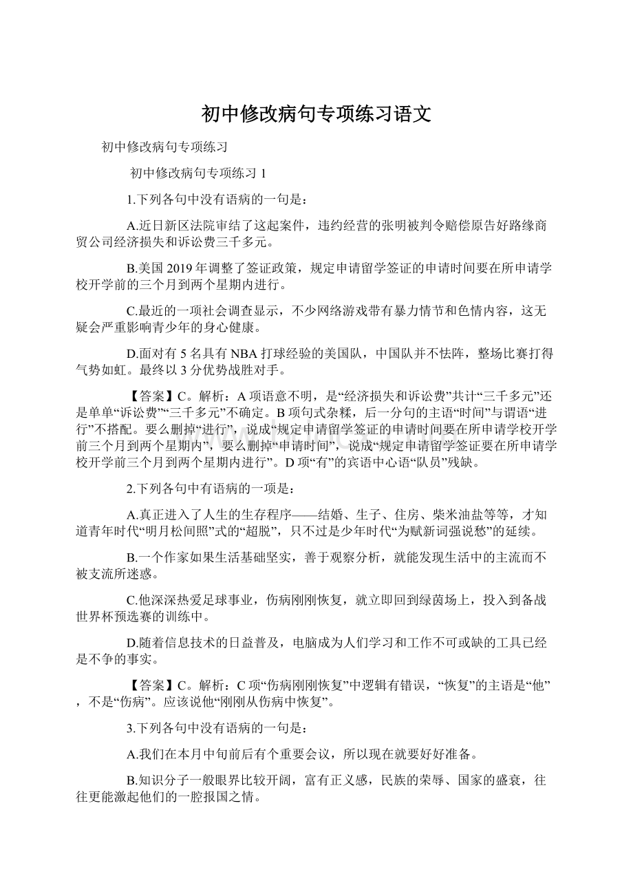 初中修改病句专项练习语文.docx