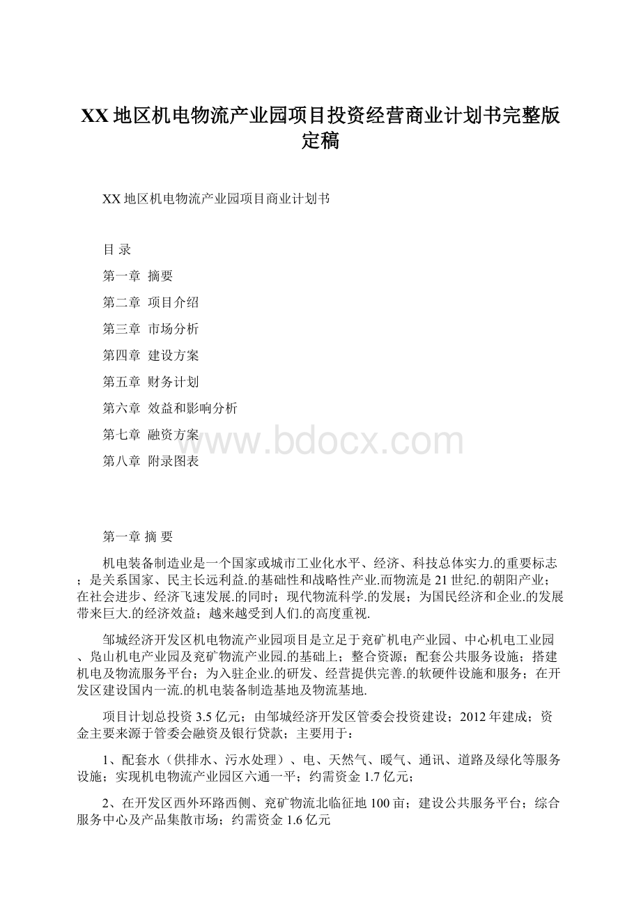 XX地区机电物流产业园项目投资经营商业计划书完整版定稿.docx