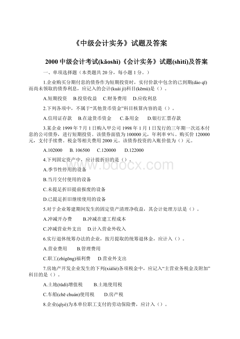 《中级会计实务》试题及答案Word格式文档下载.docx