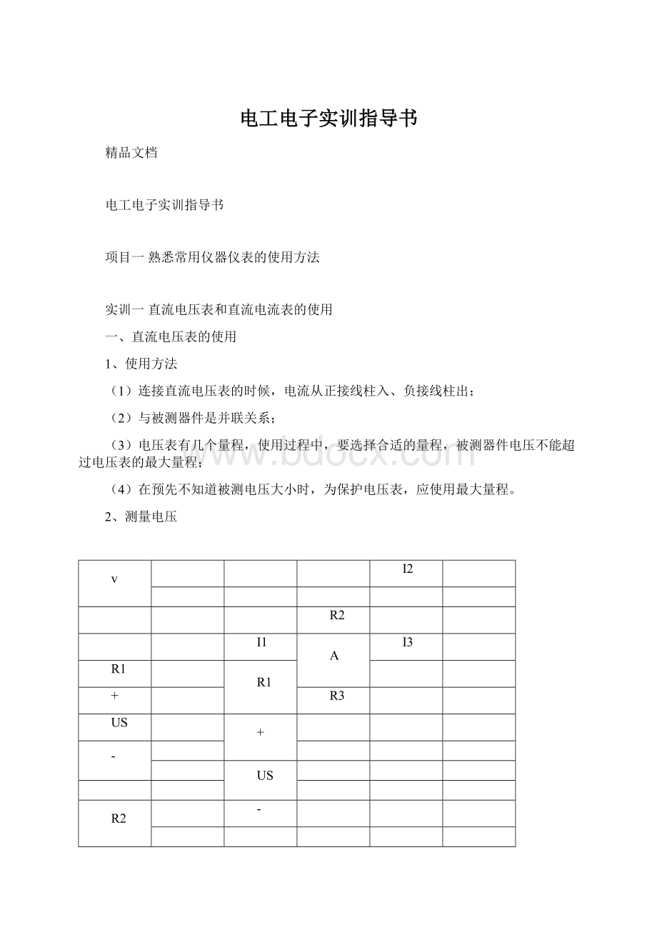 电工电子实训指导书文档格式.docx