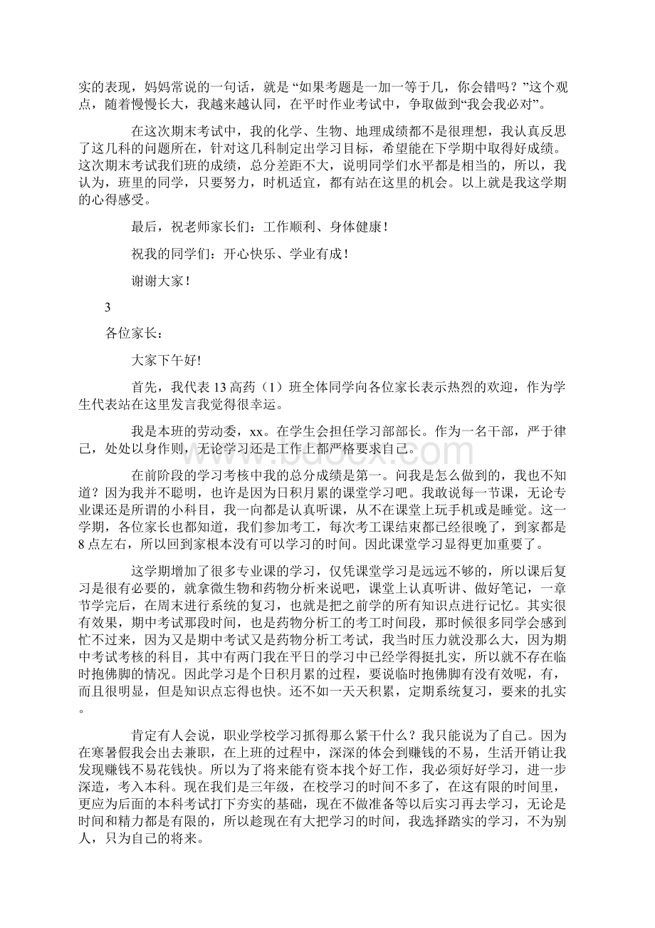 家长会学生代表发言稿范文Word格式.docx_第3页