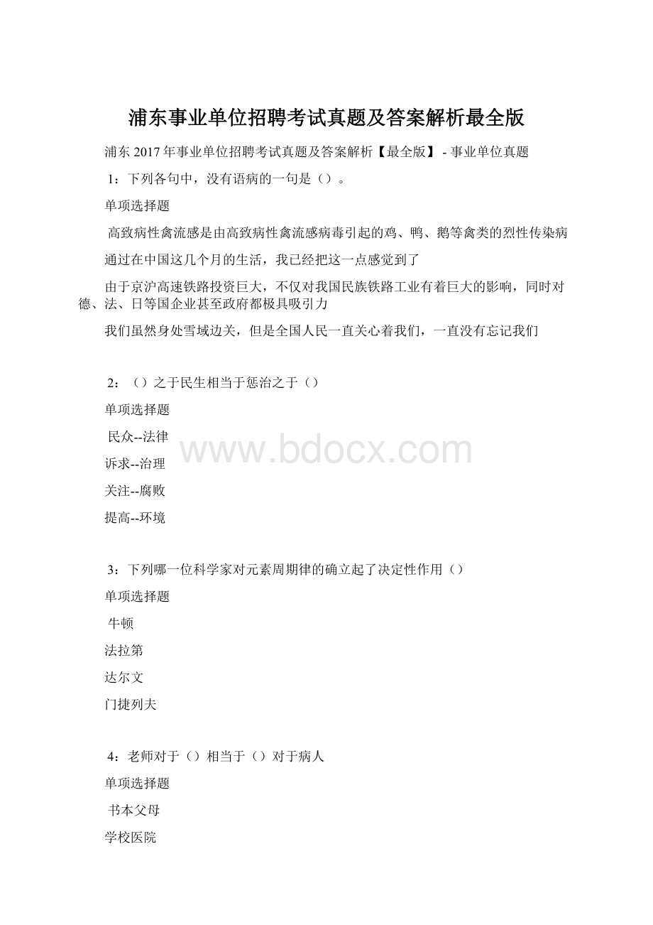 浦东事业单位招聘考试真题及答案解析最全版.docx