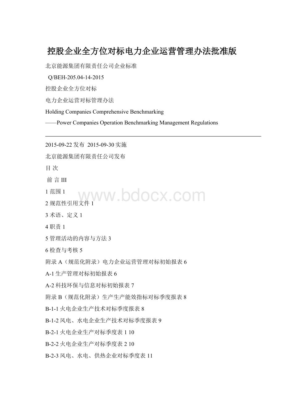 控股企业全方位对标电力企业运营管理办法批准版文档格式.docx