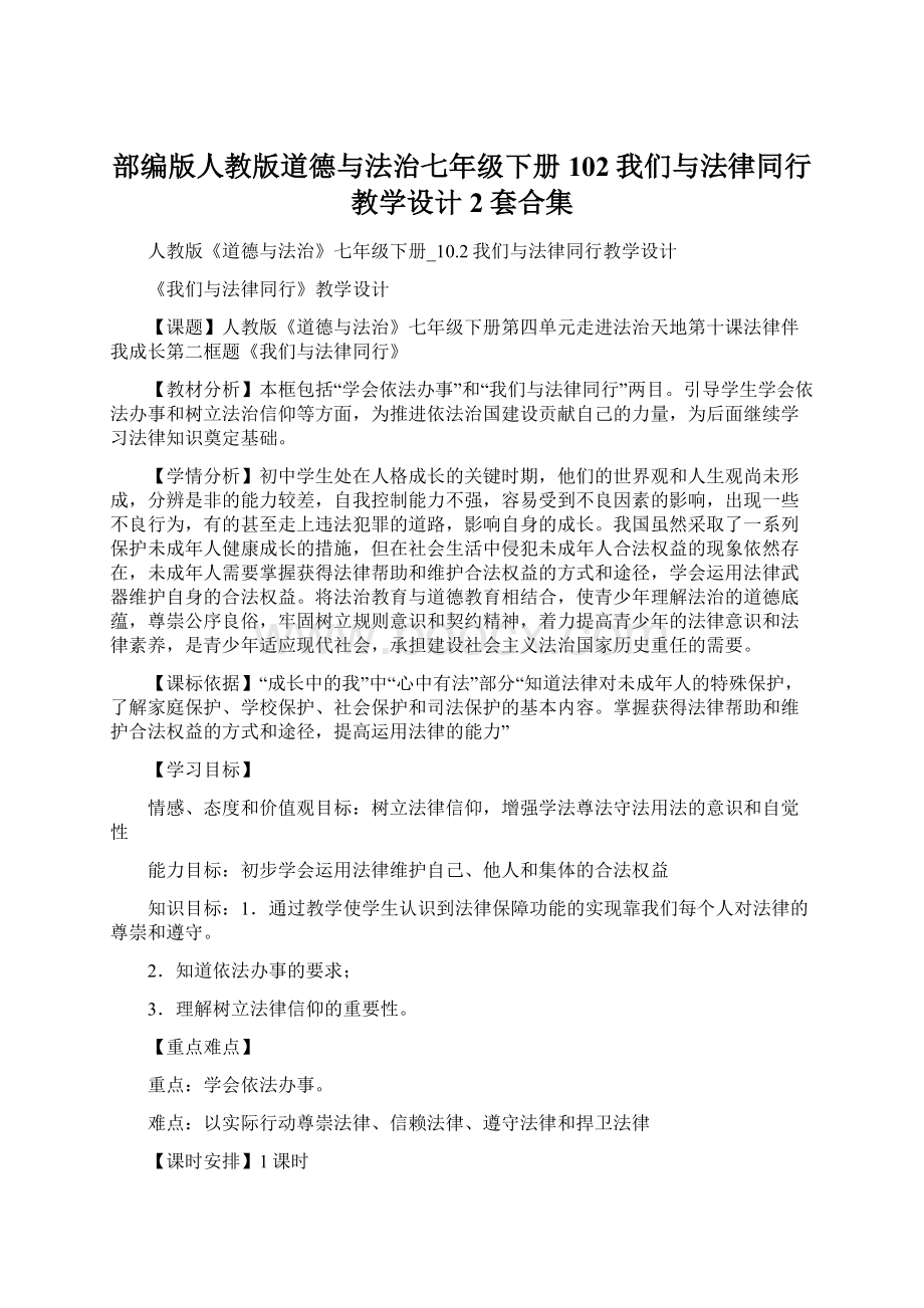 部编版人教版道德与法治七年级下册102我们与法律同行教学设计2套合集.docx_第1页