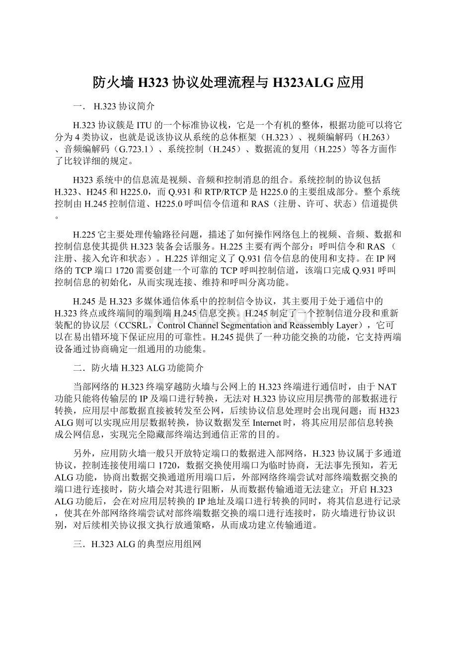 防火墙H323协议处理流程与H323ALG应用Word下载.docx