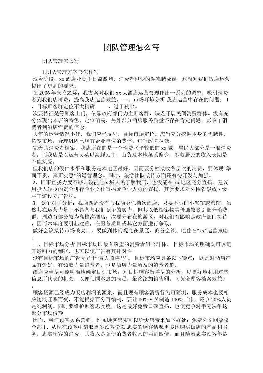 团队管理怎么写Word下载.docx_第1页