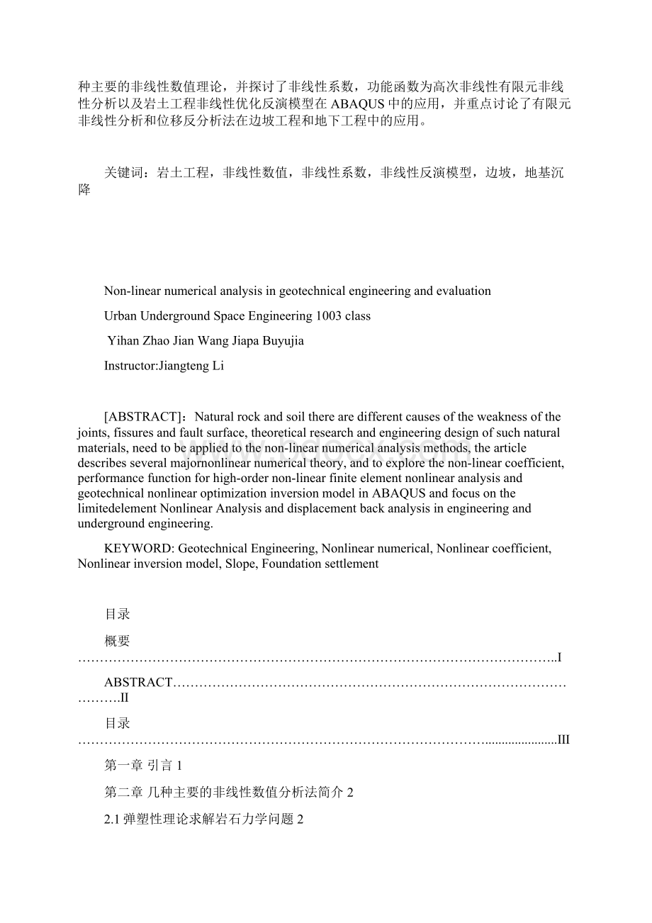 研习非线性数值分析在岩土工程的应用及评价Word文档格式.docx_第2页