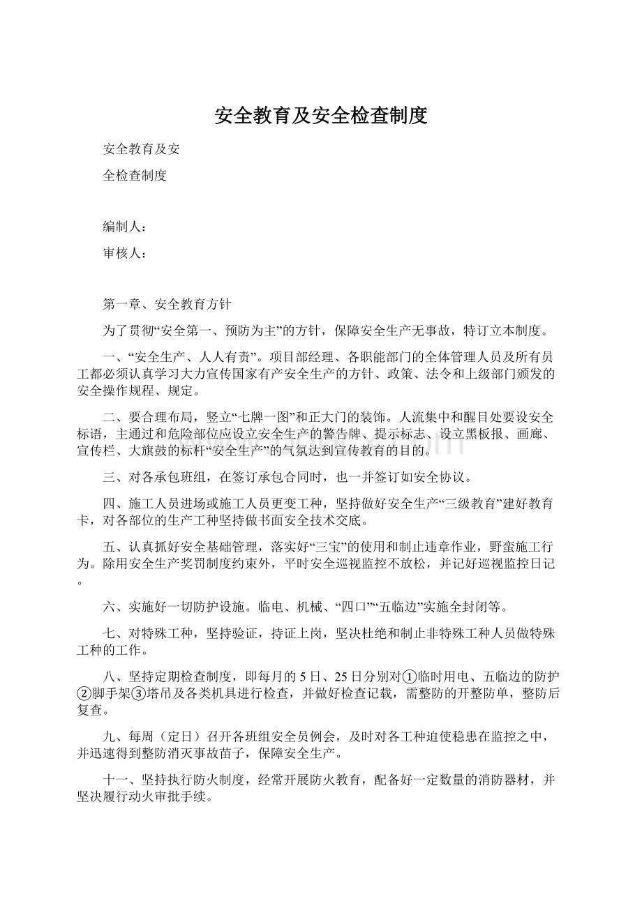 安全教育及安全检查制度Word下载.docx_第1页