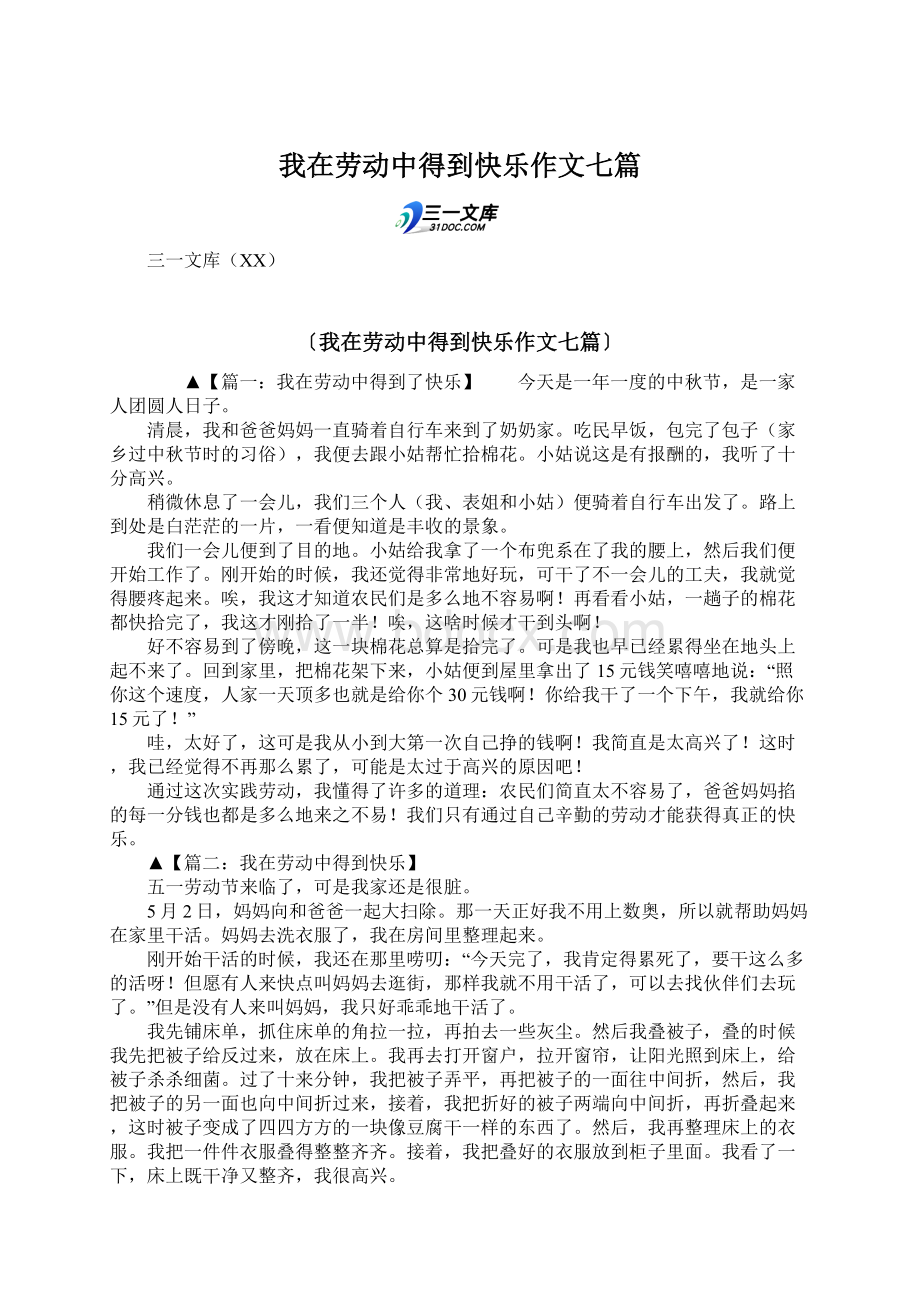 我在劳动中得到快乐作文七篇Word文档格式.docx