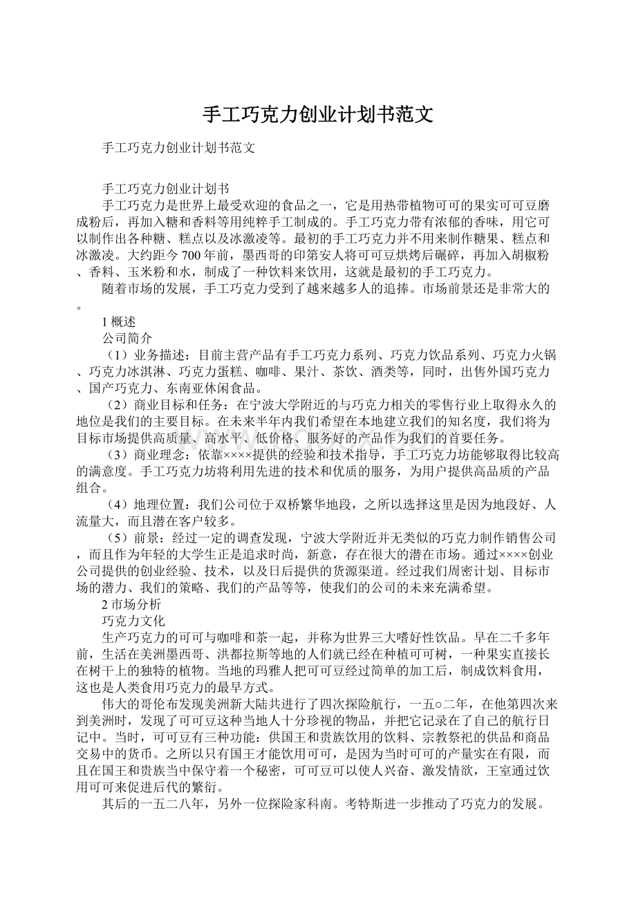 手工巧克力创业计划书范文.docx