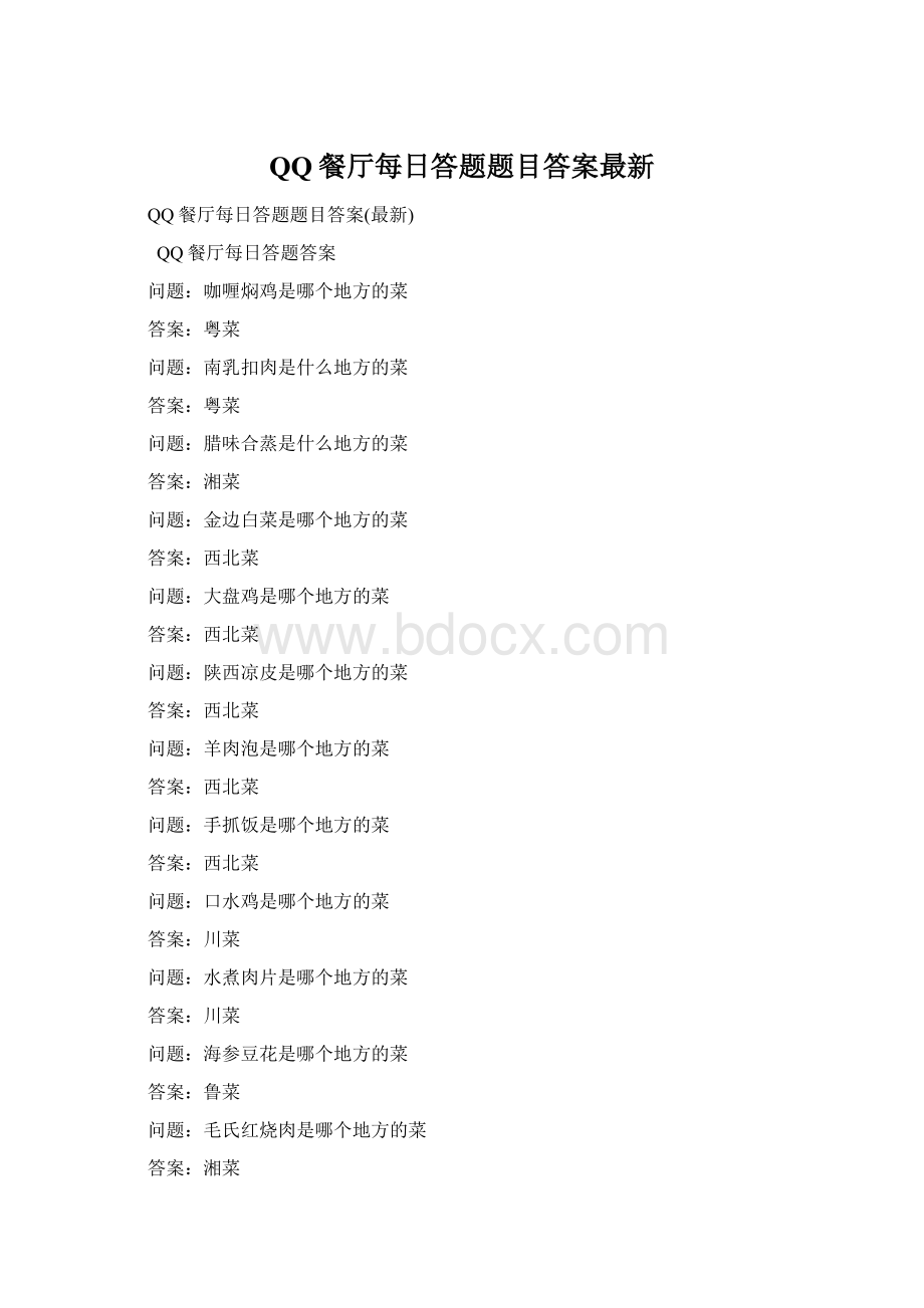 QQ餐厅每日答题题目答案最新.docx_第1页