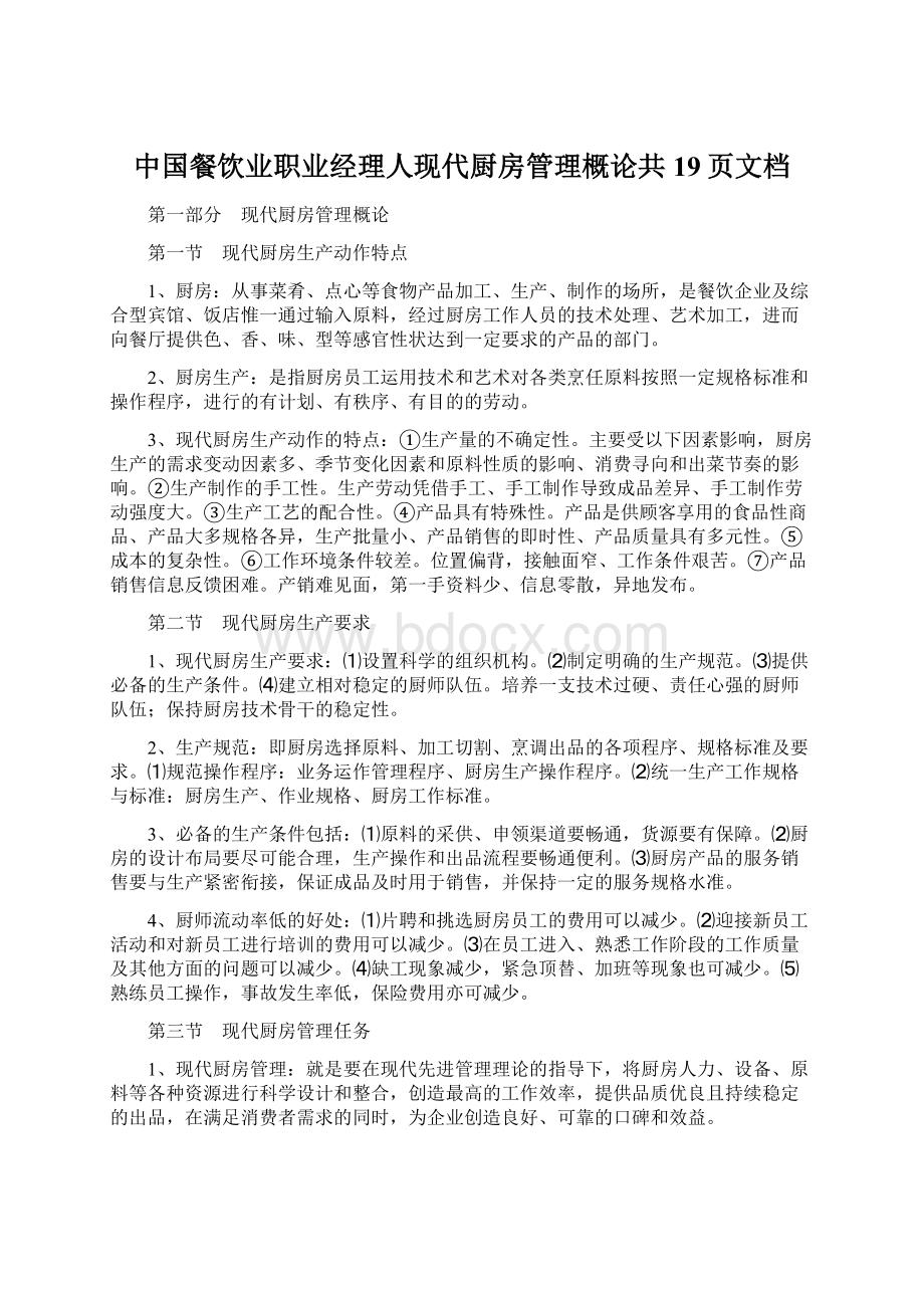 中国餐饮业职业经理人现代厨房管理概论共19页文档.docx