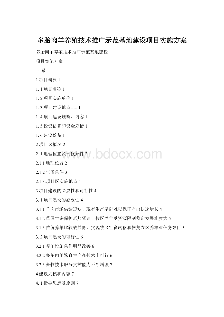 多胎肉羊养殖技术推广示范基地建设项目实施方案文档格式.docx