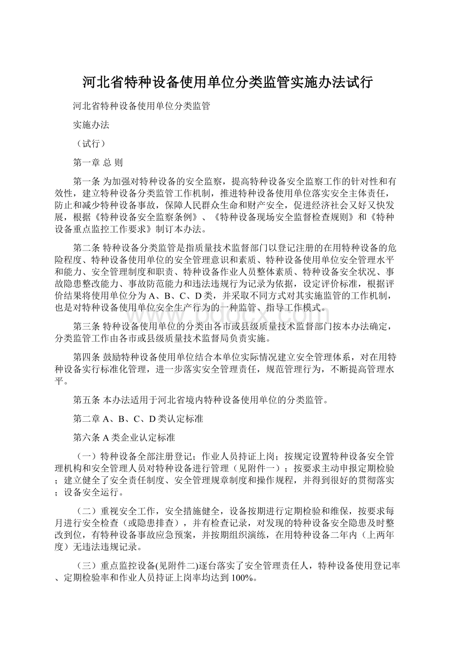 河北省特种设备使用单位分类监管实施办法试行Word格式.docx_第1页