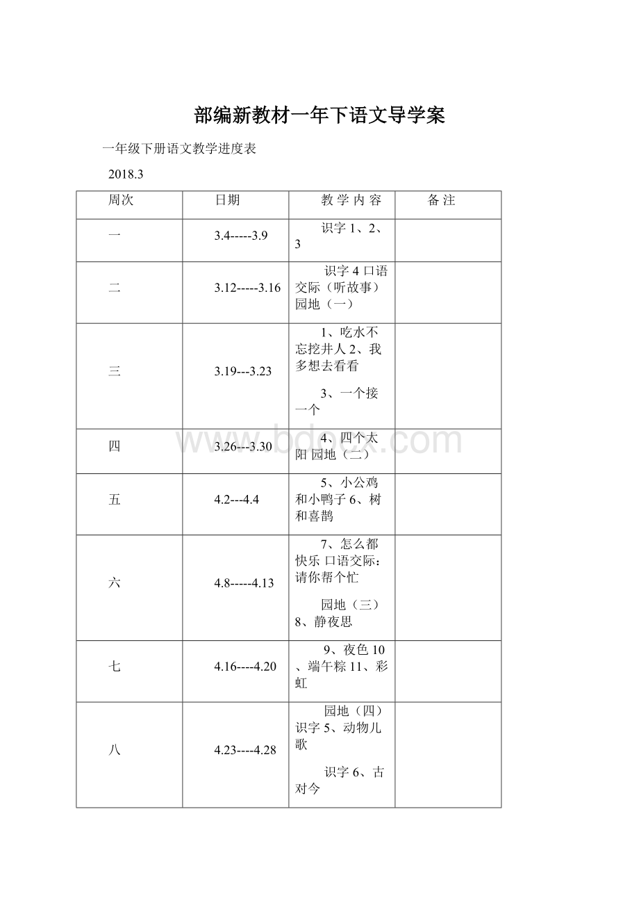 部编新教材一年下语文导学案Word格式文档下载.docx