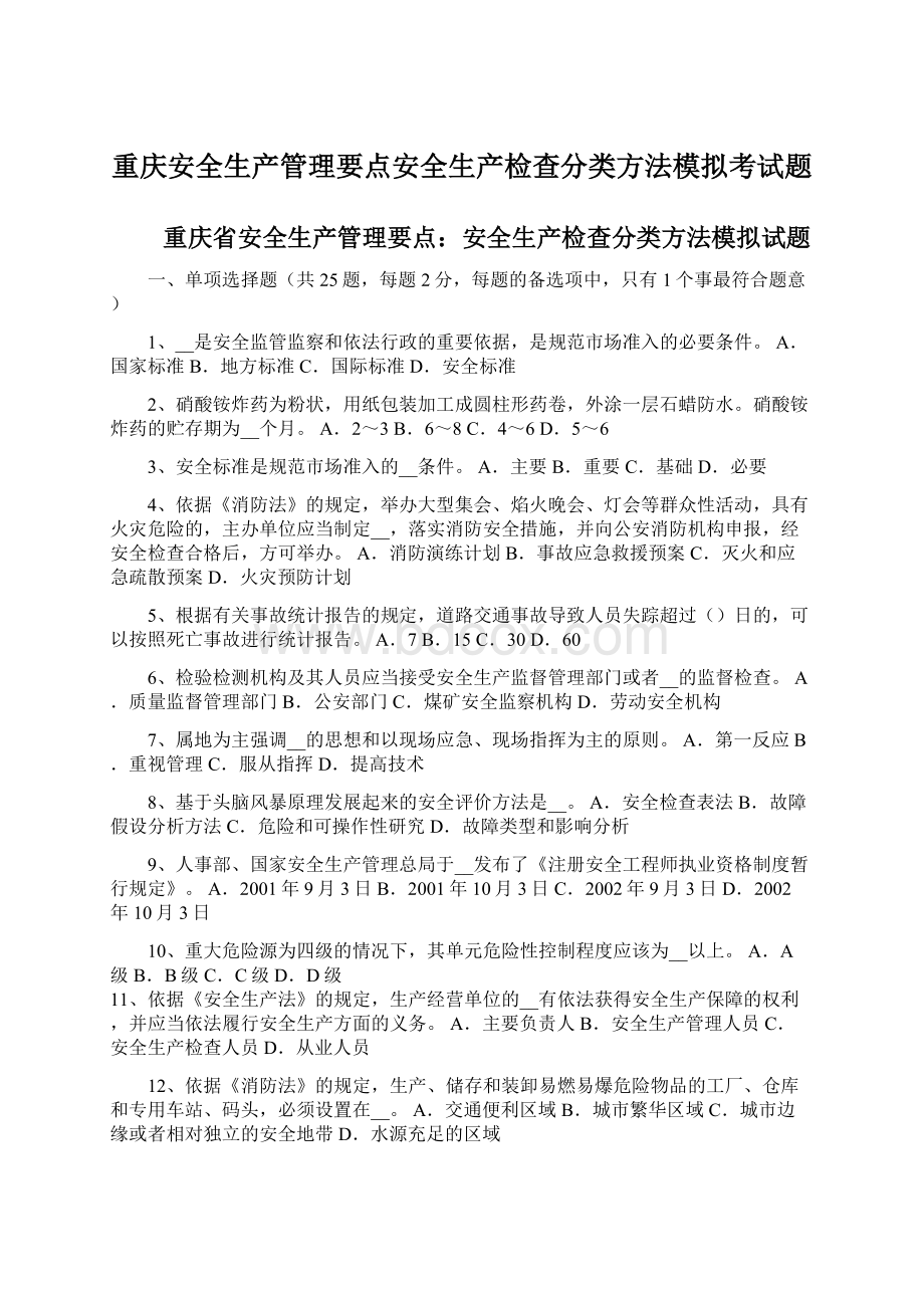 重庆安全生产管理要点安全生产检查分类方法模拟考试题.docx