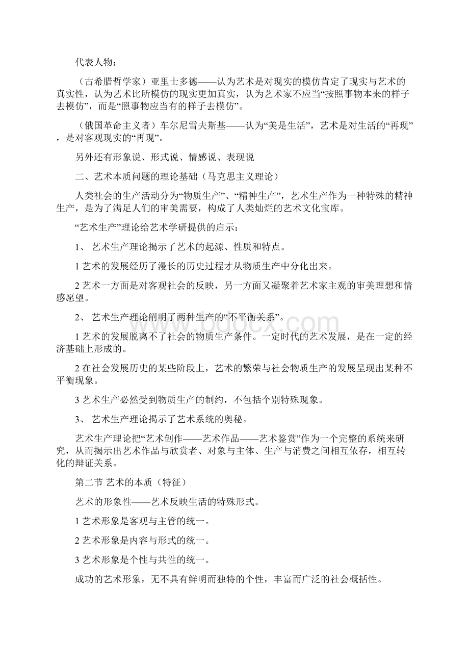 《艺术学概论》彭吉象知识点提要Word文档格式.docx_第2页