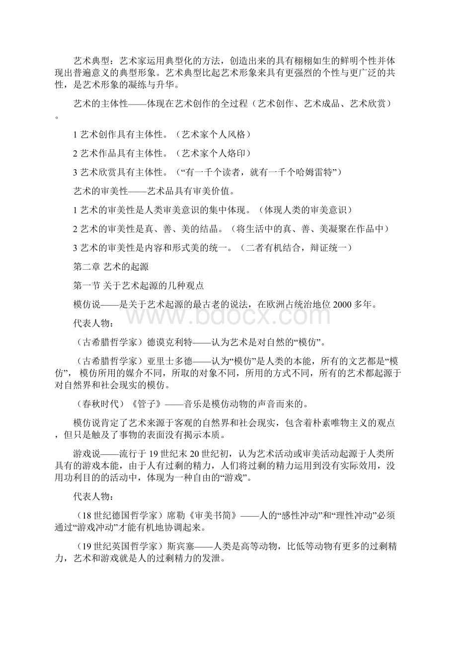 《艺术学概论》彭吉象知识点提要Word文档格式.docx_第3页