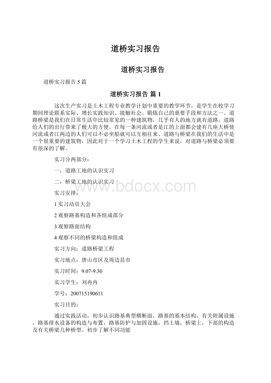 道桥实习报告Word文档下载推荐.docx_第1页