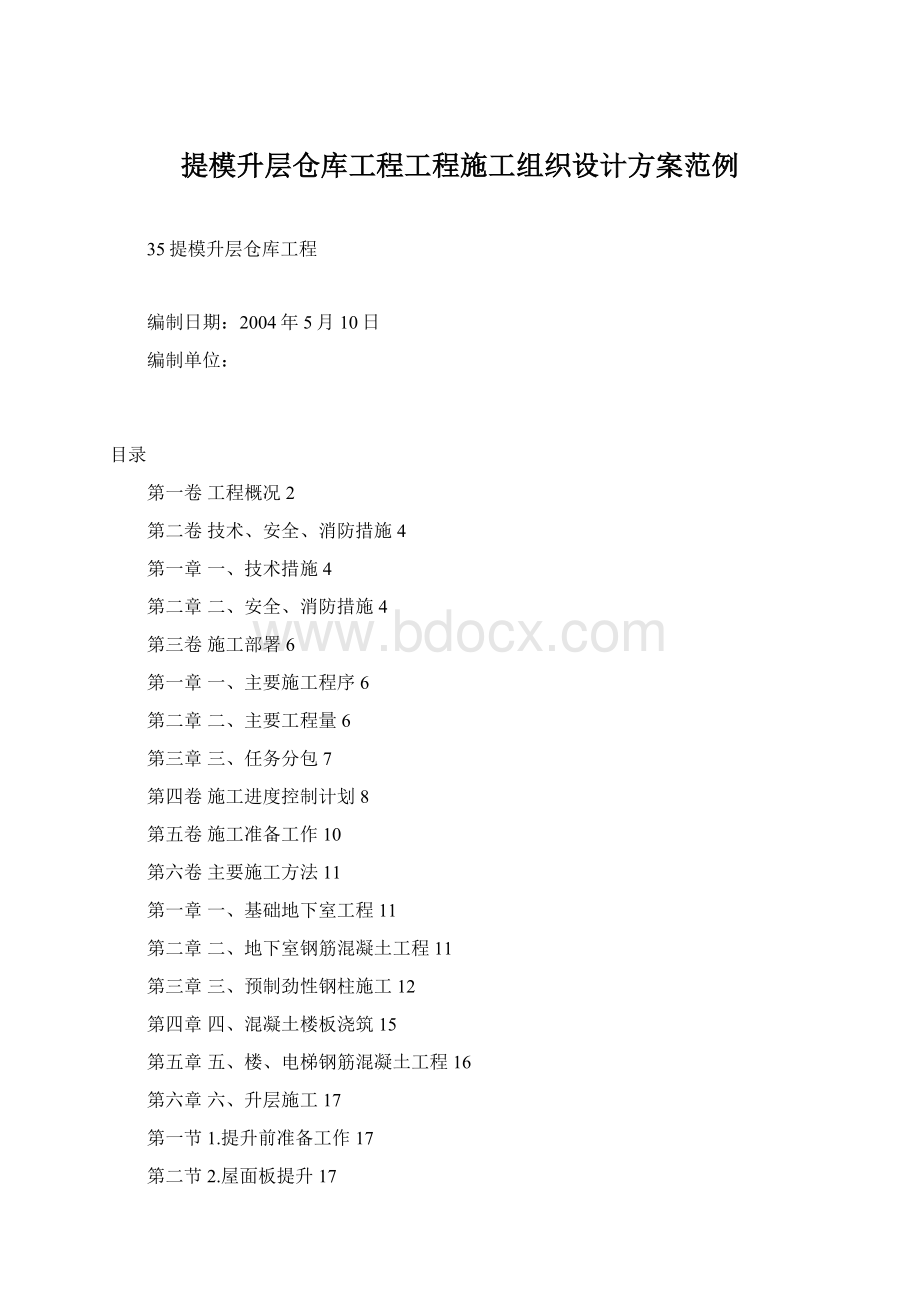 提模升层仓库工程工程施工组织设计方案范例Word格式文档下载.docx