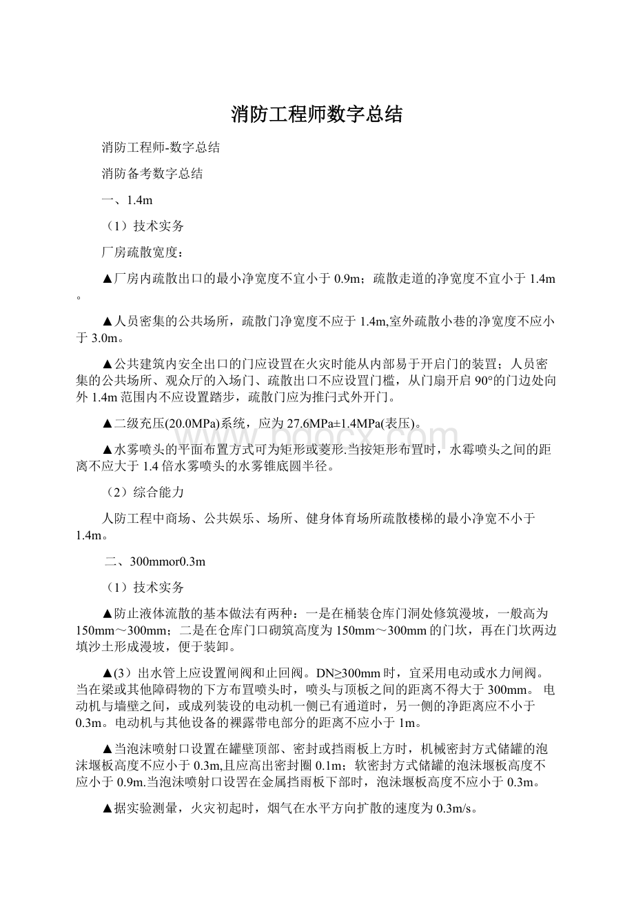 消防工程师数字总结Word格式.docx