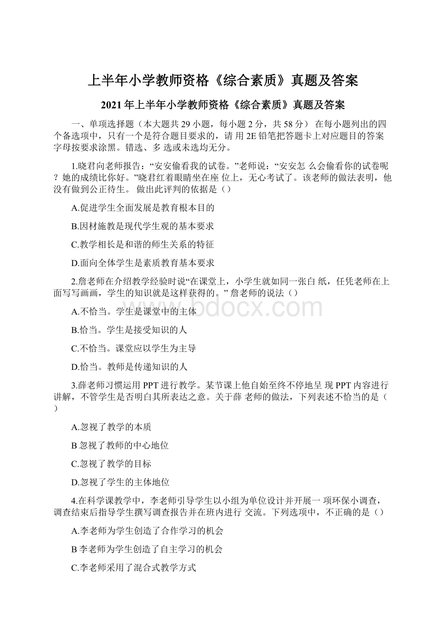 上半年小学教师资格《综合素质》真题及答案Word文档格式.docx