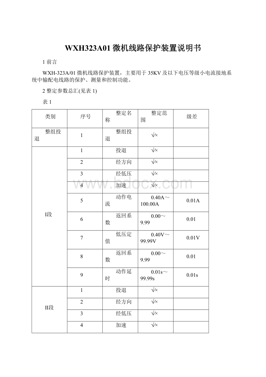 WXH323A01微机线路保护装置说明书Word文档下载推荐.docx