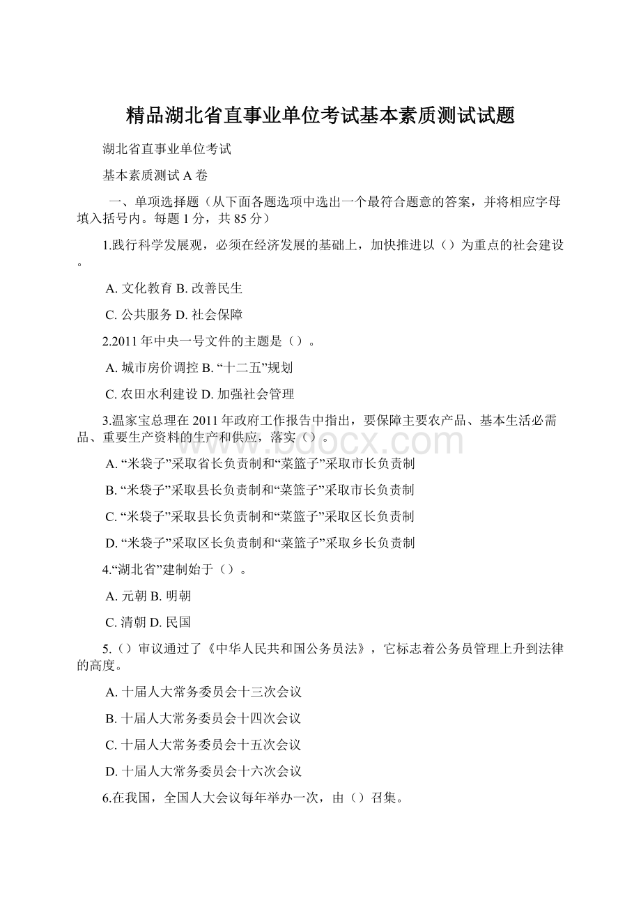 精品湖北省直事业单位考试基本素质测试试题.docx