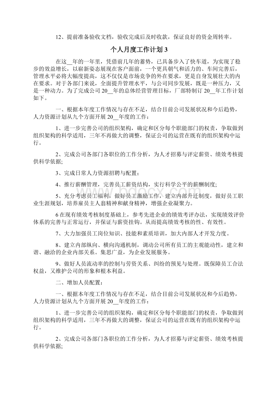 个人月度工作计划15篇Word文件下载.docx_第3页