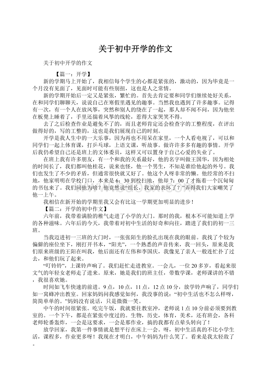 关于初中开学的作文Word下载.docx