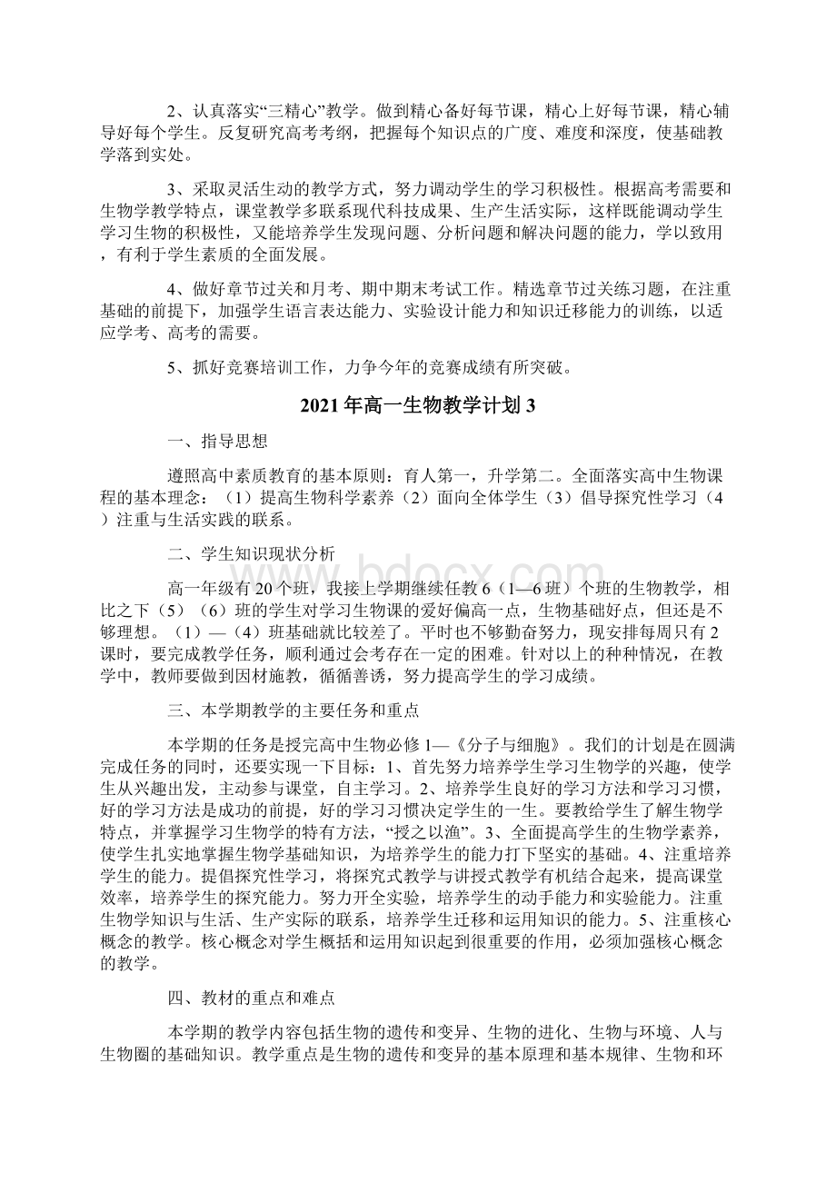 高一生物教学计划.docx_第3页