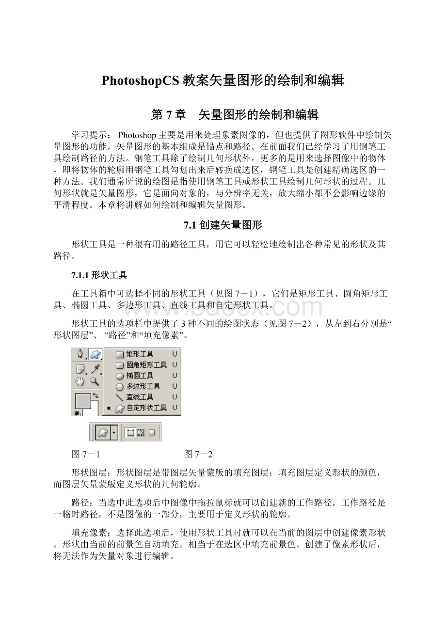 PhotoshopCS教案矢量图形的绘制和编辑Word文档下载推荐.docx_第1页