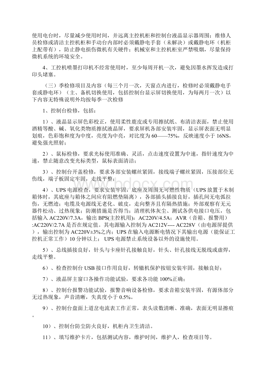 机务段股道管理自动化系统维护内容及周期.docx_第2页