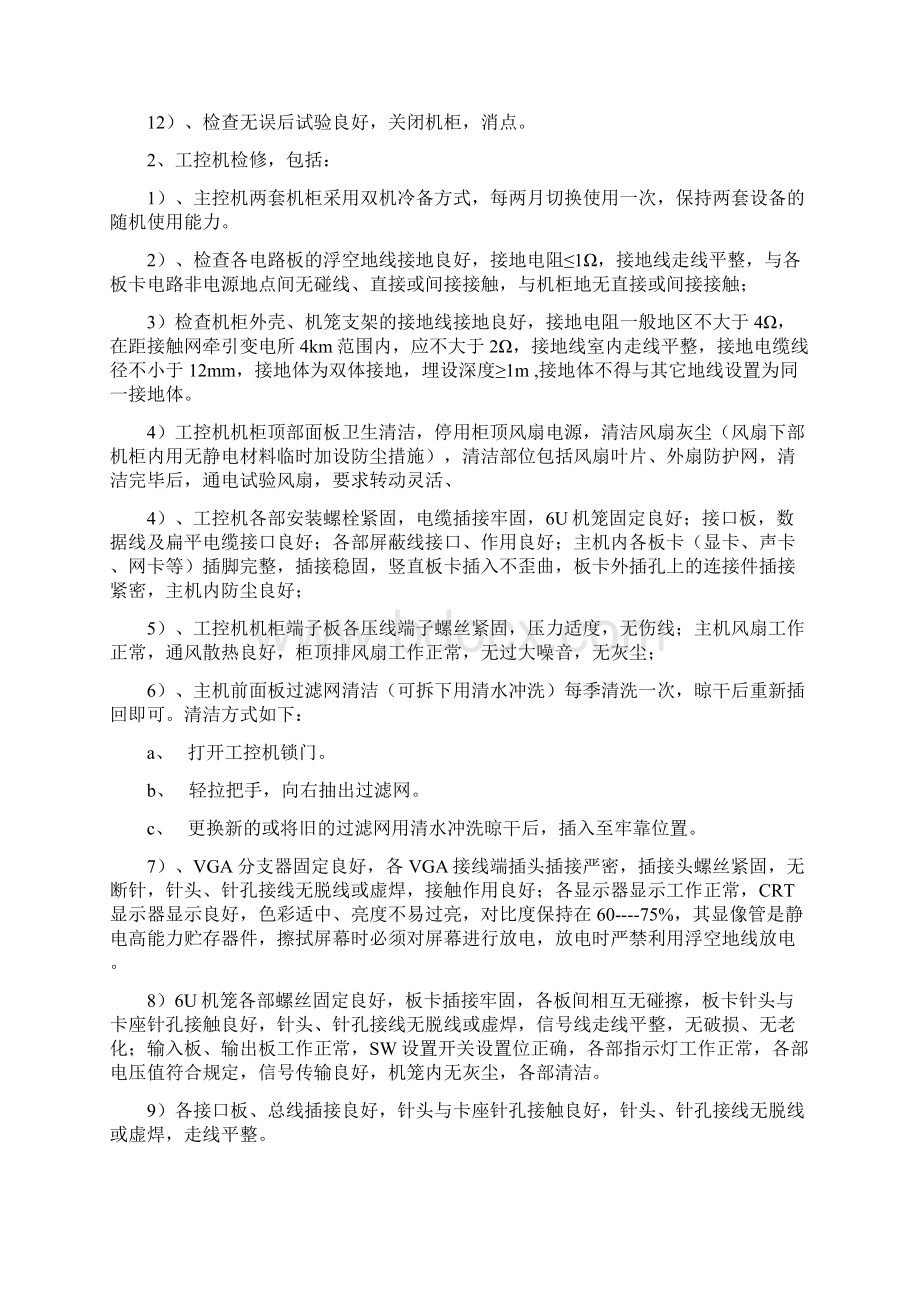 机务段股道管理自动化系统维护内容及周期.docx_第3页