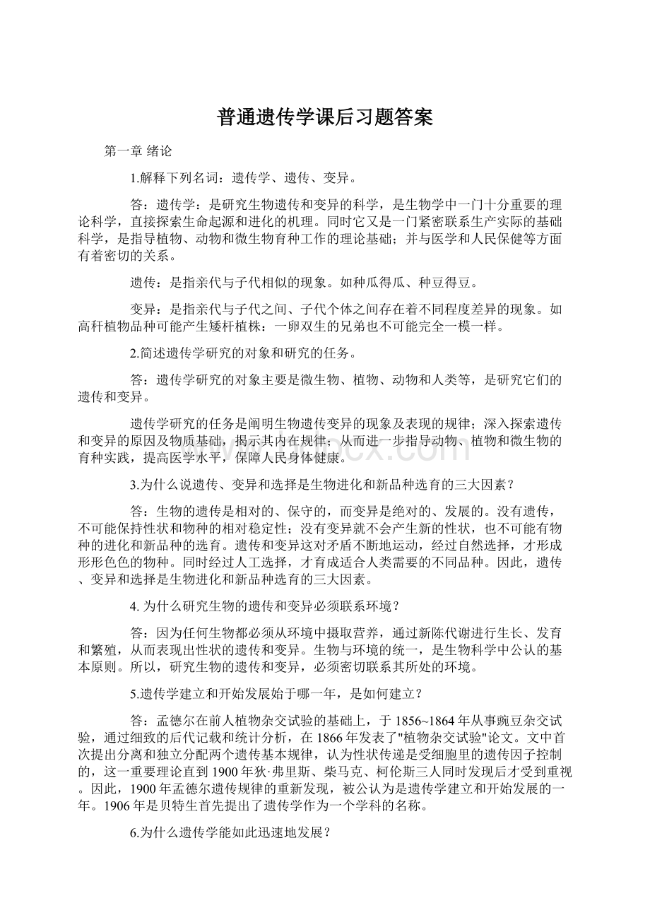 普通遗传学课后习题答案.docx