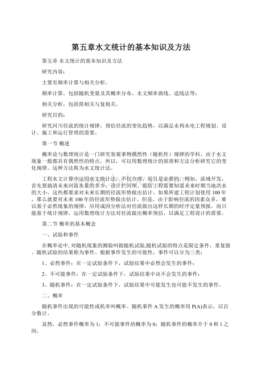 第五章水文统计的基本知识及方法Word文档下载推荐.docx