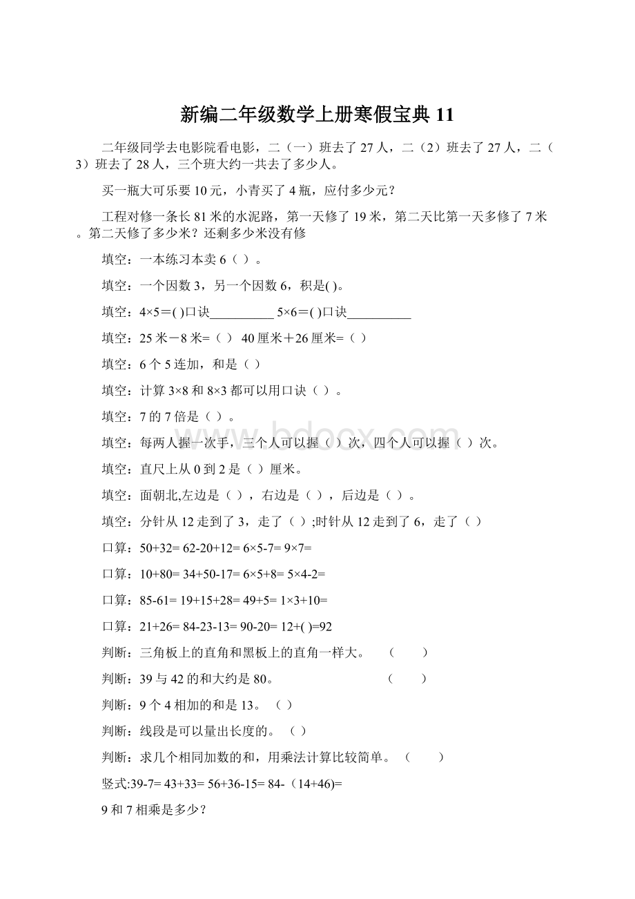 新编二年级数学上册寒假宝典 11Word下载.docx