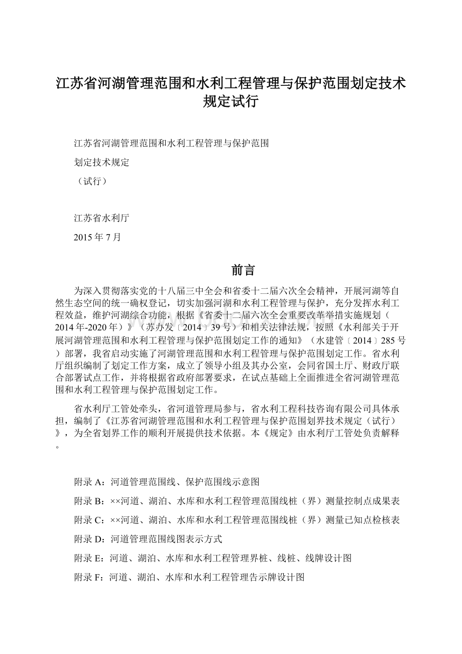 江苏省河湖管理范围和水利工程管理与保护范围划定技术规定试行.docx