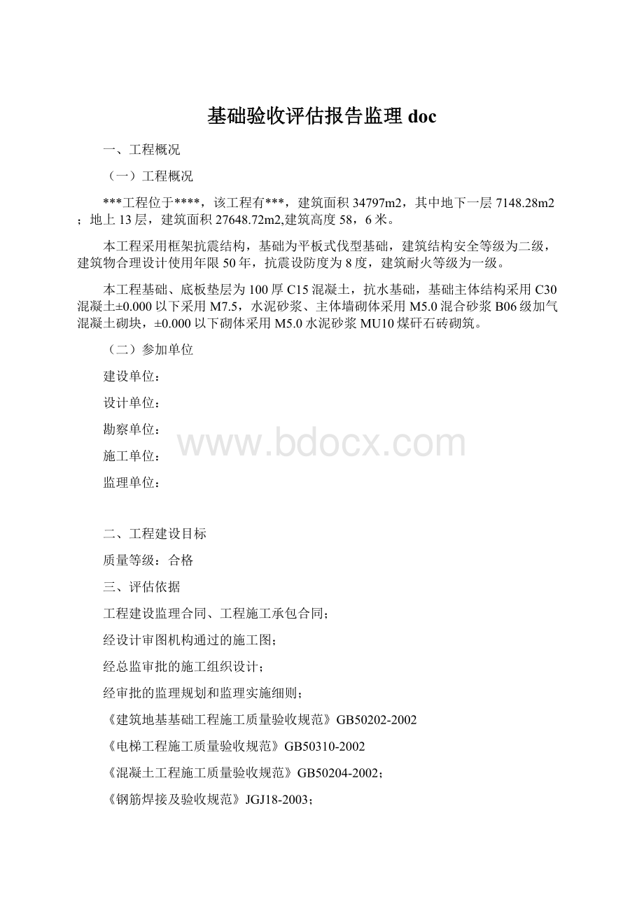 基础验收评估报告监理doc.docx_第1页