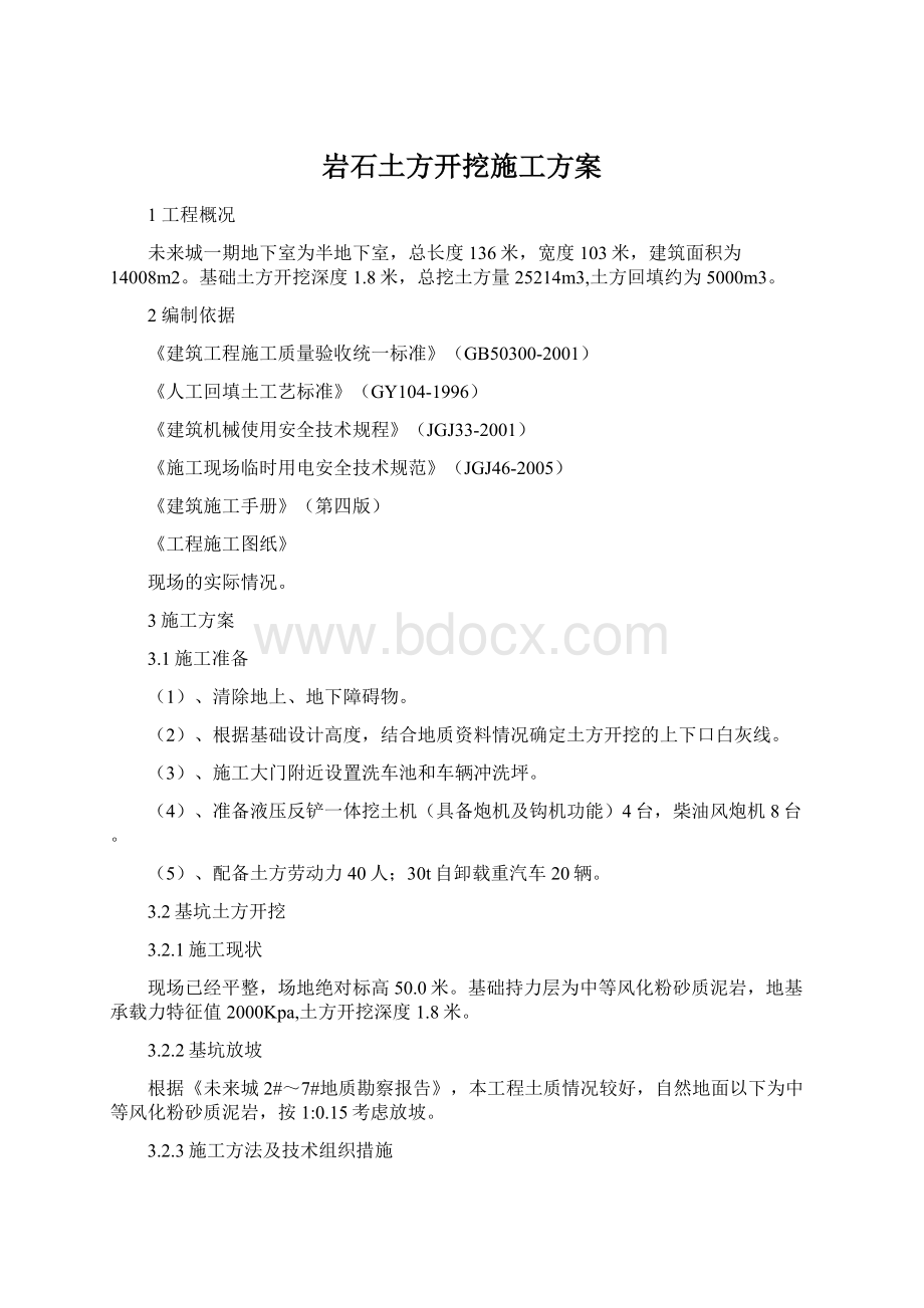 岩石土方开挖施工方案Word格式.docx_第1页