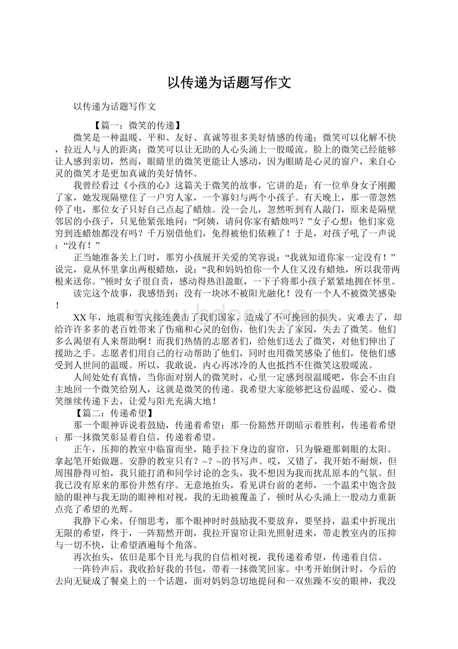 以传递为话题写作文Word文档下载推荐.docx