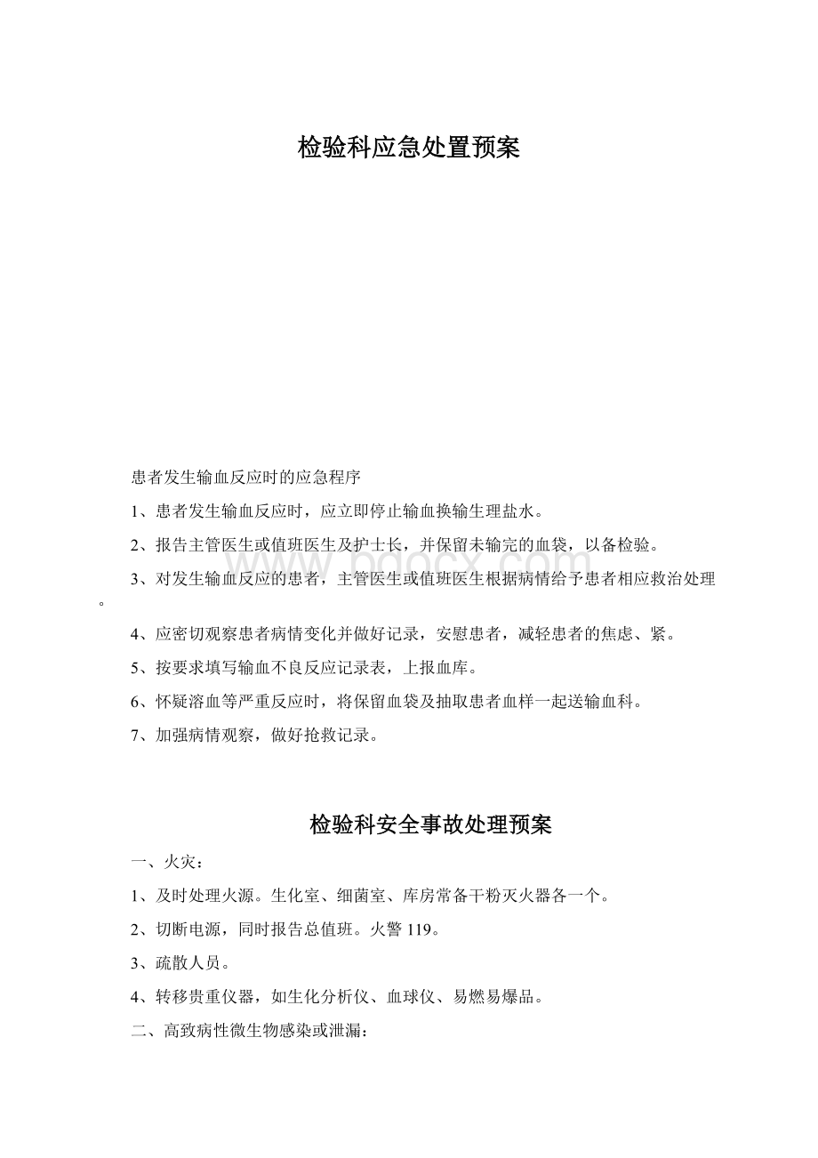 检验科应急处置预案.docx_第1页