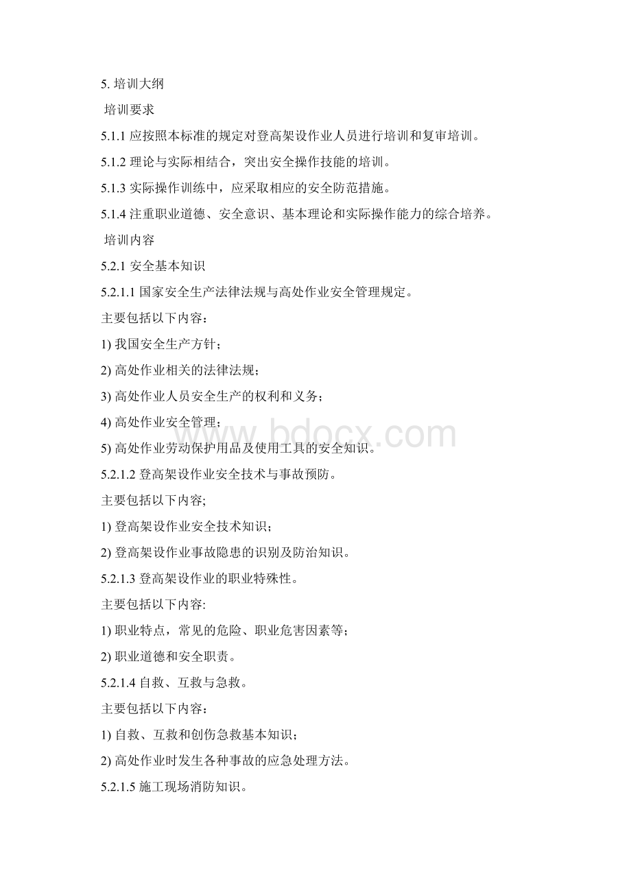 登高架设作业人员安全技术培训大纲和考核标准.docx_第2页