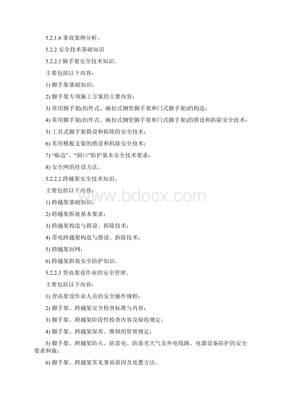 登高架设作业人员安全技术培训大纲和考核标准.docx_第3页