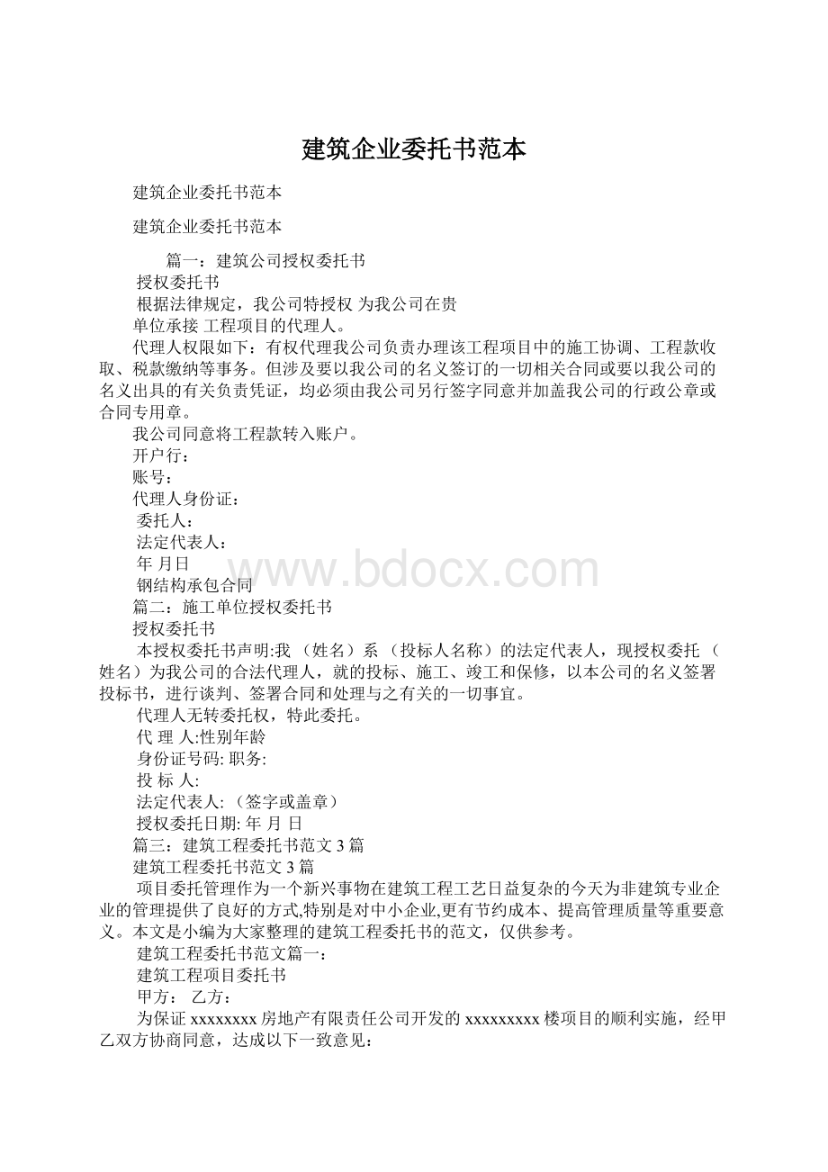 建筑企业委托书范本Word格式文档下载.docx